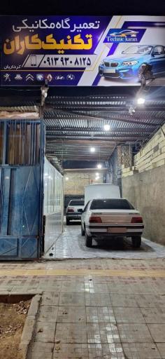 عکس تعمیرگاه مکانیکی تکنیک کاران