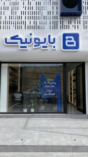 عکس فروشگاه کالای دیجیتال بایونیک