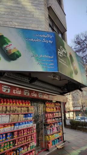 سوپر گل گندم 