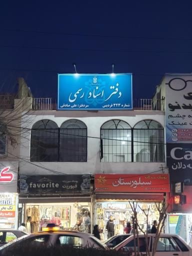 دفتر اسناد رسمی ۳۲۳ فردیس سردفتر علی صادقی