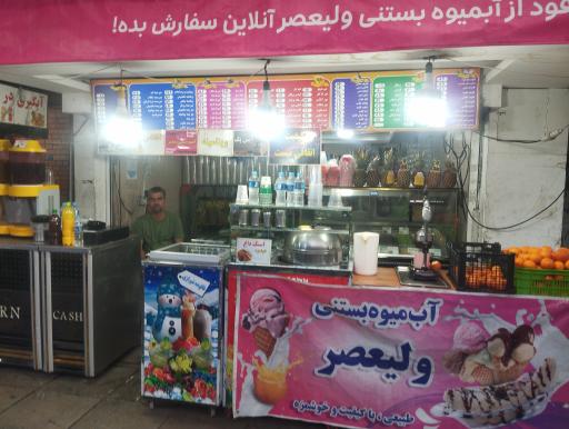 عکس آبمیوه و بستنی ولیعصر