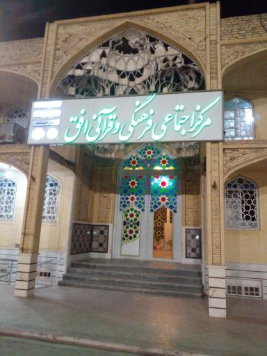 عکس مرکز اجتماعی فرهنگی و قرآنی افق