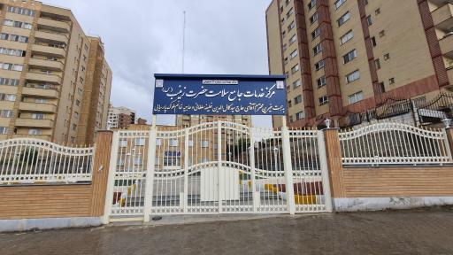 عکس مرکز جامع خدمات سلامت حضرت زینب