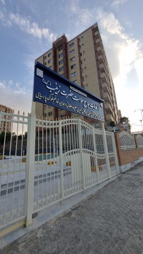 مرکز جامع خدمات سلامت حضرت زینب