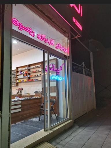 عکس کلیدسازی شهرک ناز