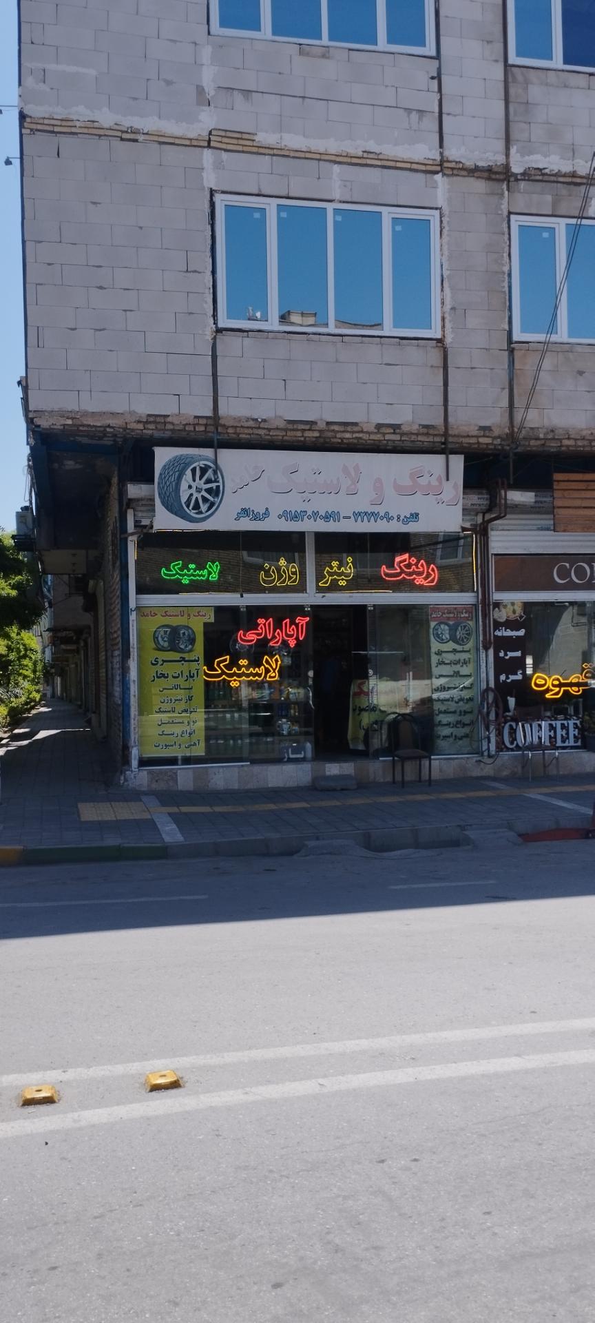 عکس رینگ و لاستیک حامد 