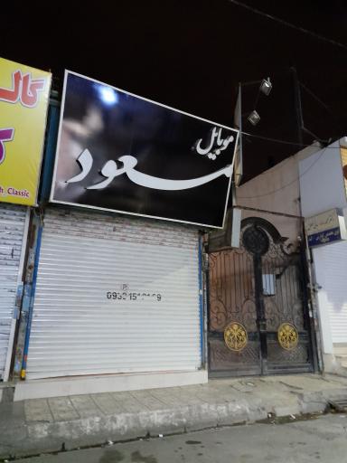 عکس موبایل مسعود