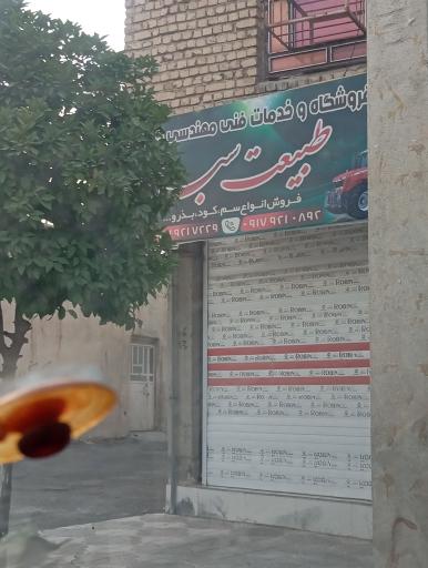 عکس فروشگاه و خدمات فنی مهندسی طبیعت سبز