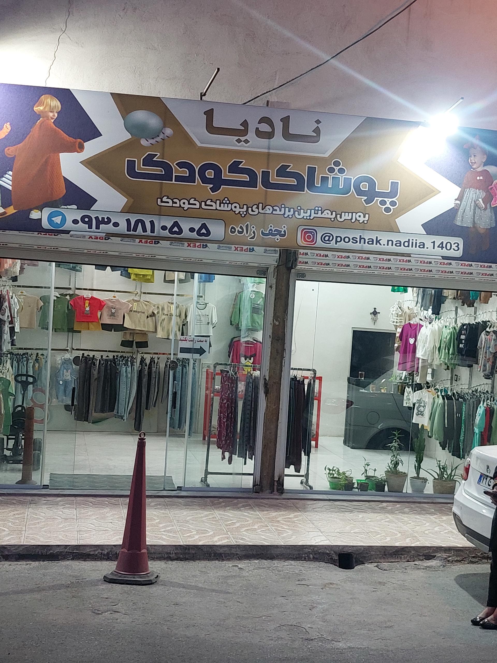 عکس پوشاک نادیا