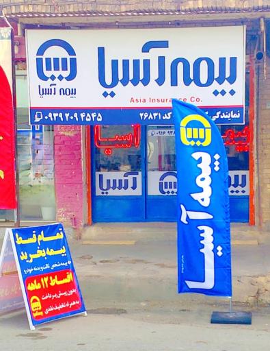 عکس بیمه آسیا نمایندگی گرامی