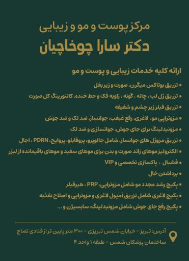 عکس مطب زیبایی دکتر سارا چوخاچیان