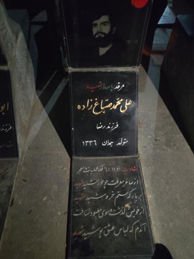 عکس مزار شهید علی محمد صباغ زاده