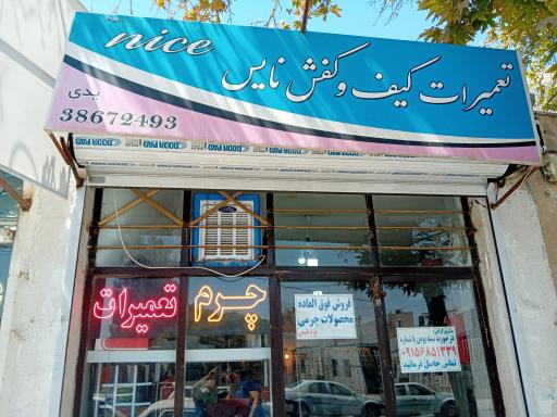 عکس تعمیرات کیف و کفش نایس