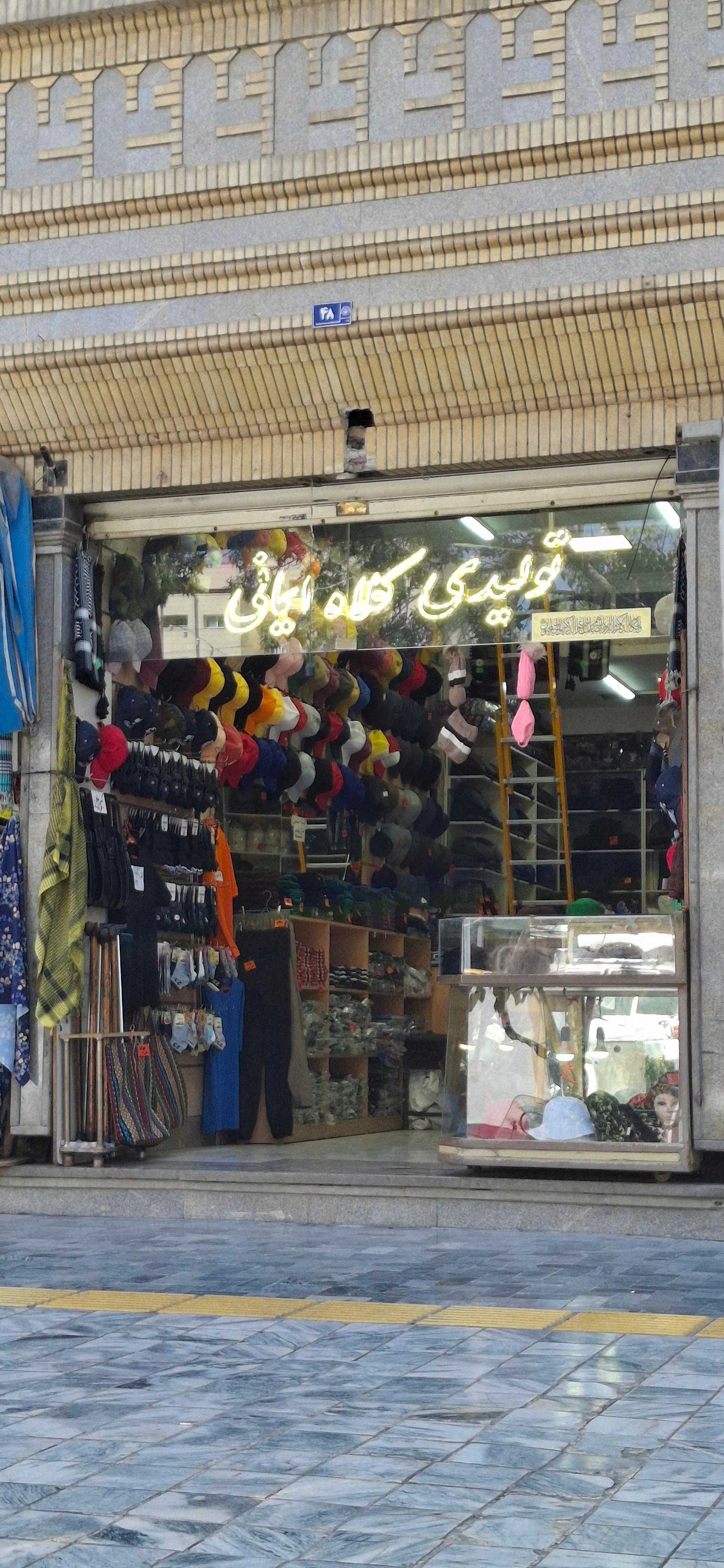 عکس تولیدی کلاه ایمانی 