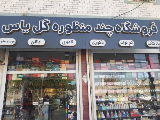 عکس فروشگاه چند منظوره گل یاس