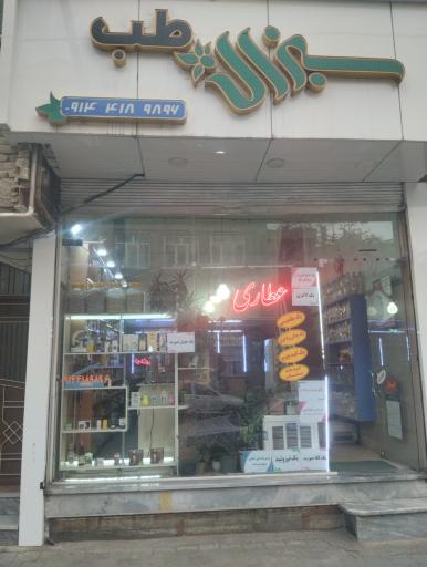 عطاری سبزان طب