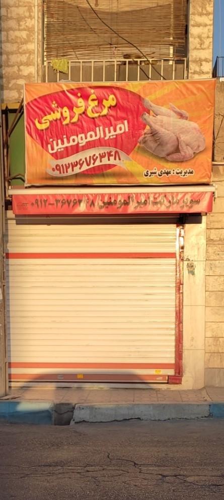 عکس مرغ فروشی امیرالمومنین 