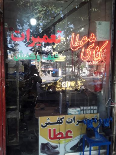 عکس تعمیرات کفش عطا 