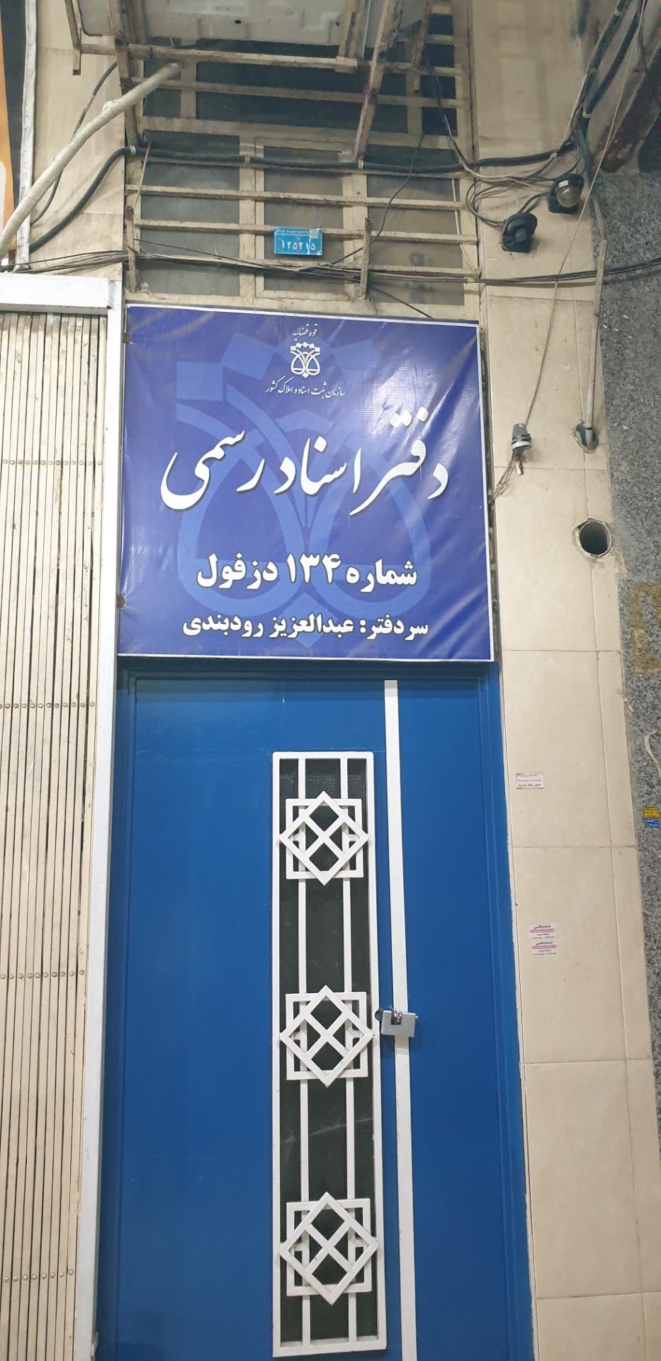 عکس دفترخانه اسناد رسمی ۱۳۴ رودبندی