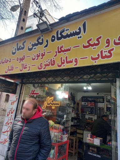 عکس کافه رنگین کمان