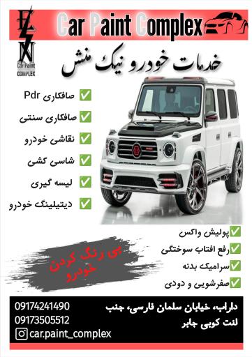صافکاری و نقاشی احسان نیک منش
