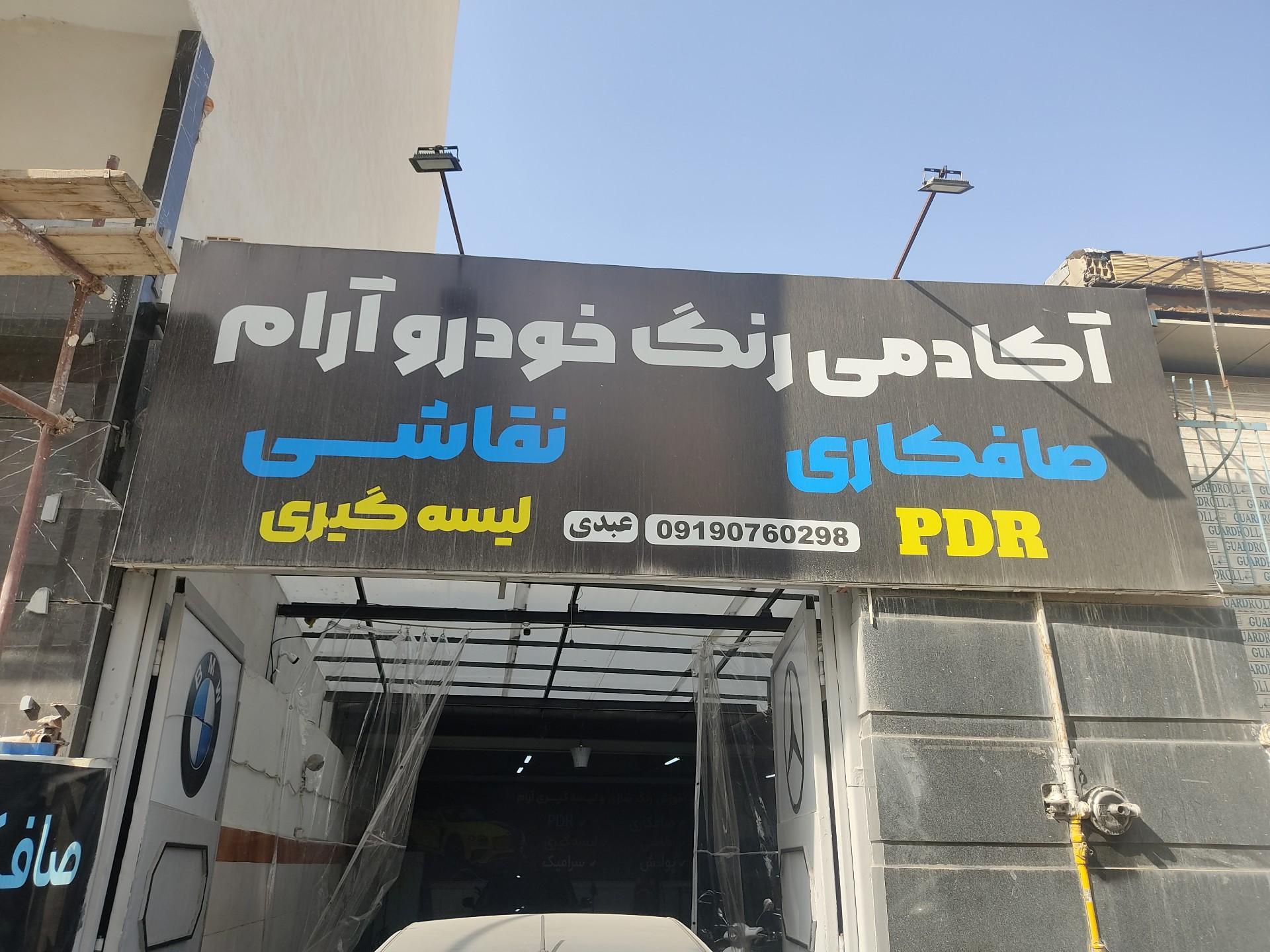 عکس آکادمی رنگ خودرو آرام
