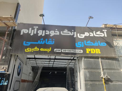 عکس آکادمی رنگ خودرو آرام