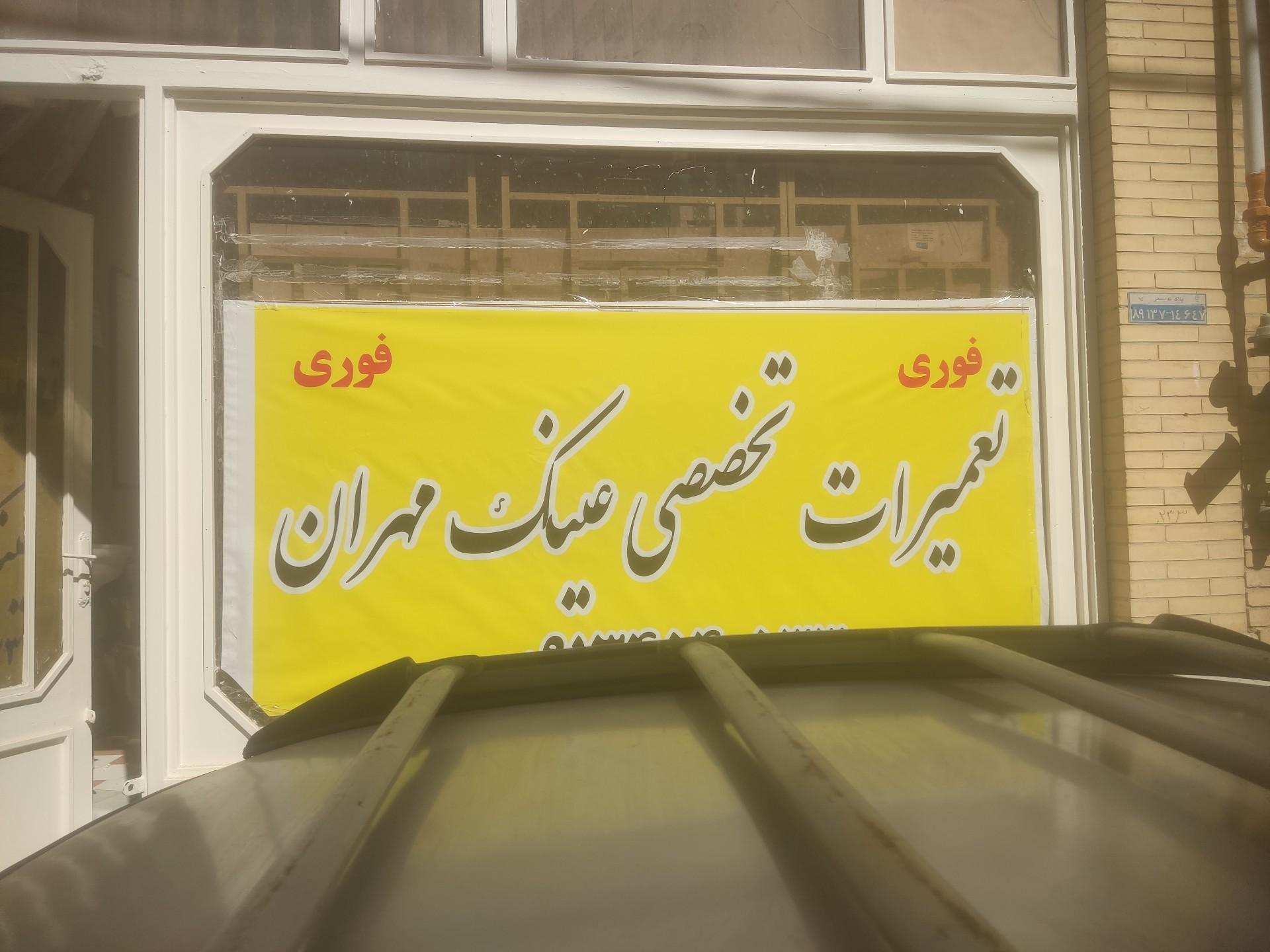 عکس تعمیرات تخصصی عینک مهران 