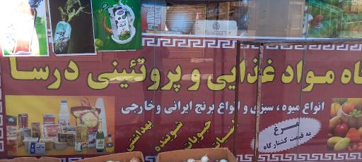 عکس سوپرمارکت درسا