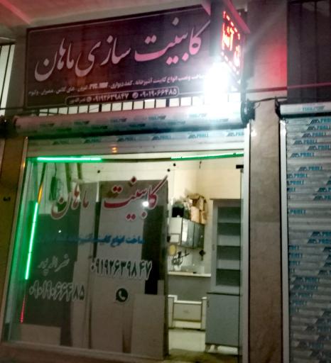 عکس کابینت سازی ماهان 