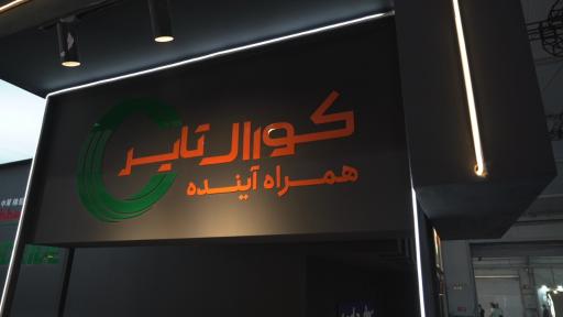عکس کورال تایر