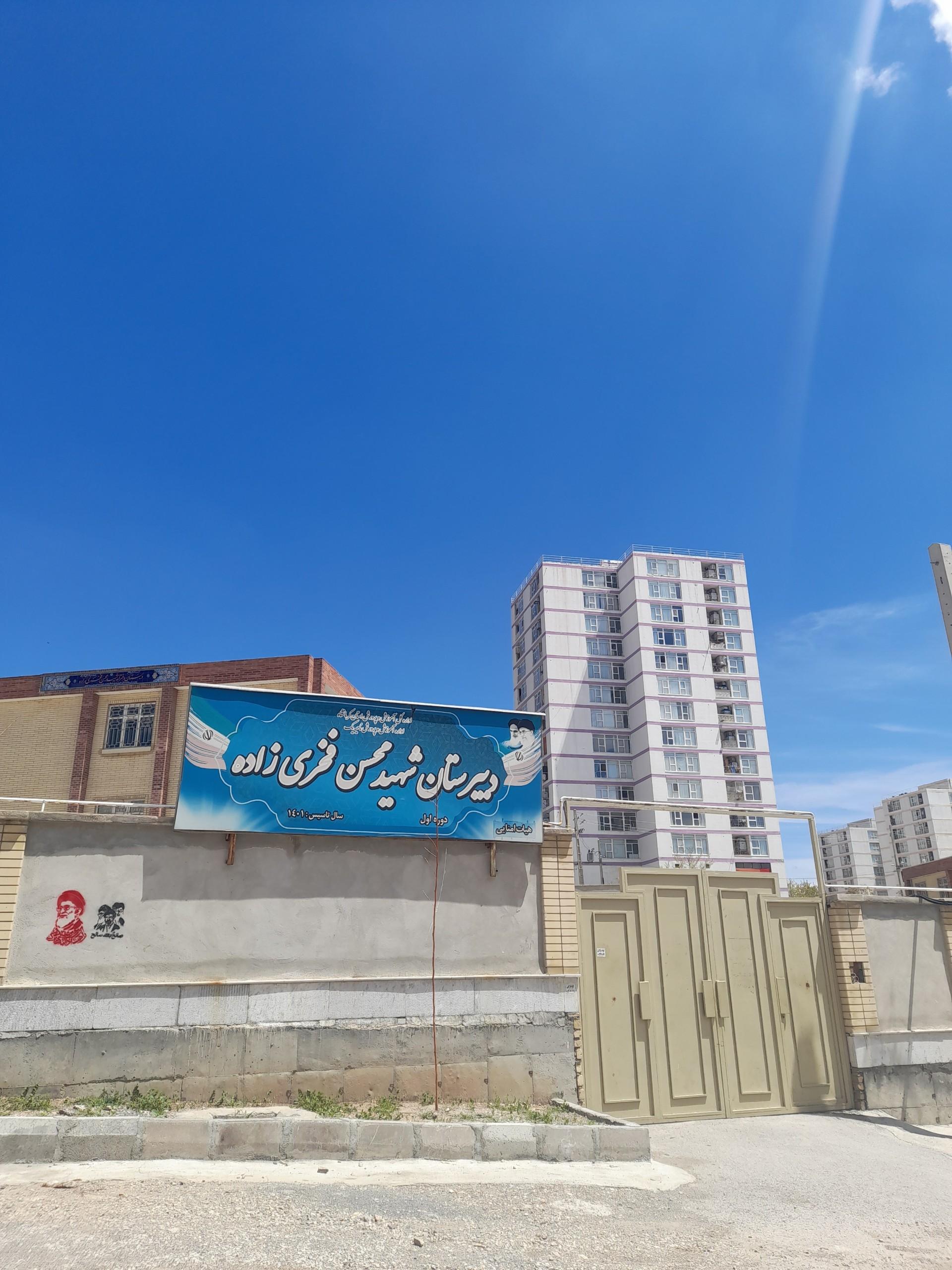 عکس دبیرستان دوره اول شهیدمحسن فخری زاده