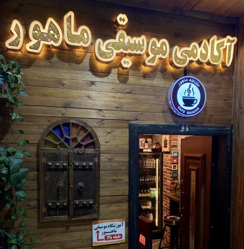 عکس آموزشگاه موسیقی ماهور