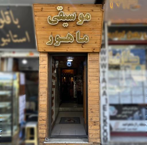 آموزشگاه موسیقی ماهور