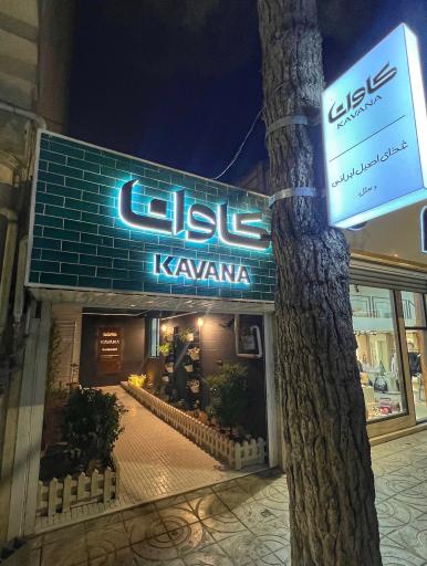 عکس رستوران کاوانا