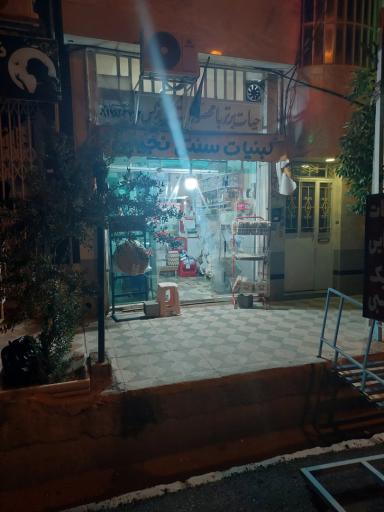 عکس لبنیات سنتی نجیبی