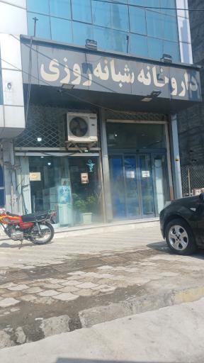 عکس داروخانه رزمجو