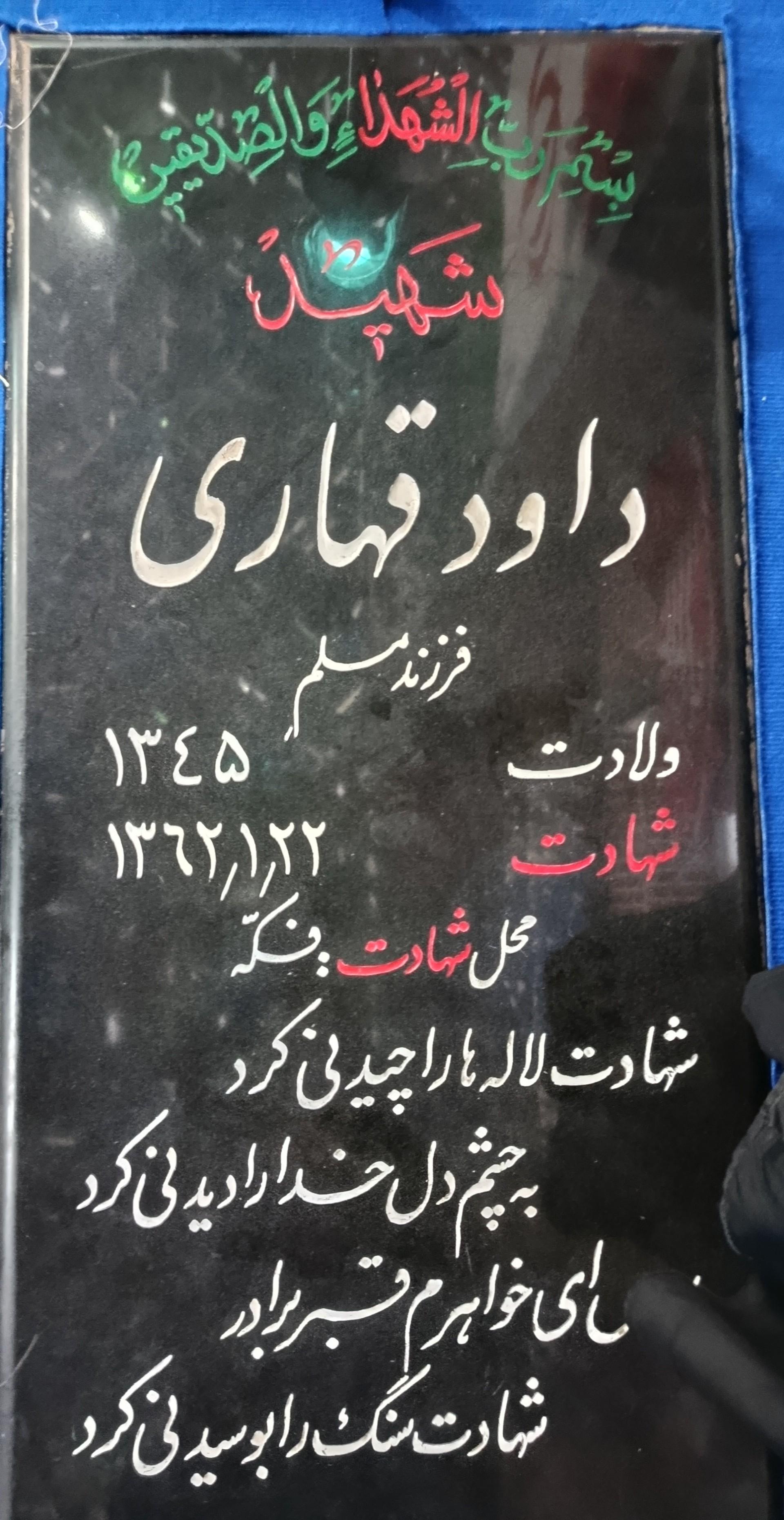 عکس مزار شهید داود قهاری