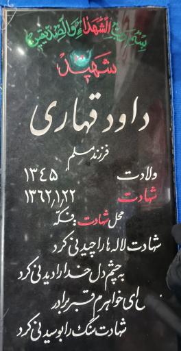 عکس مزار شهید داود قهاری