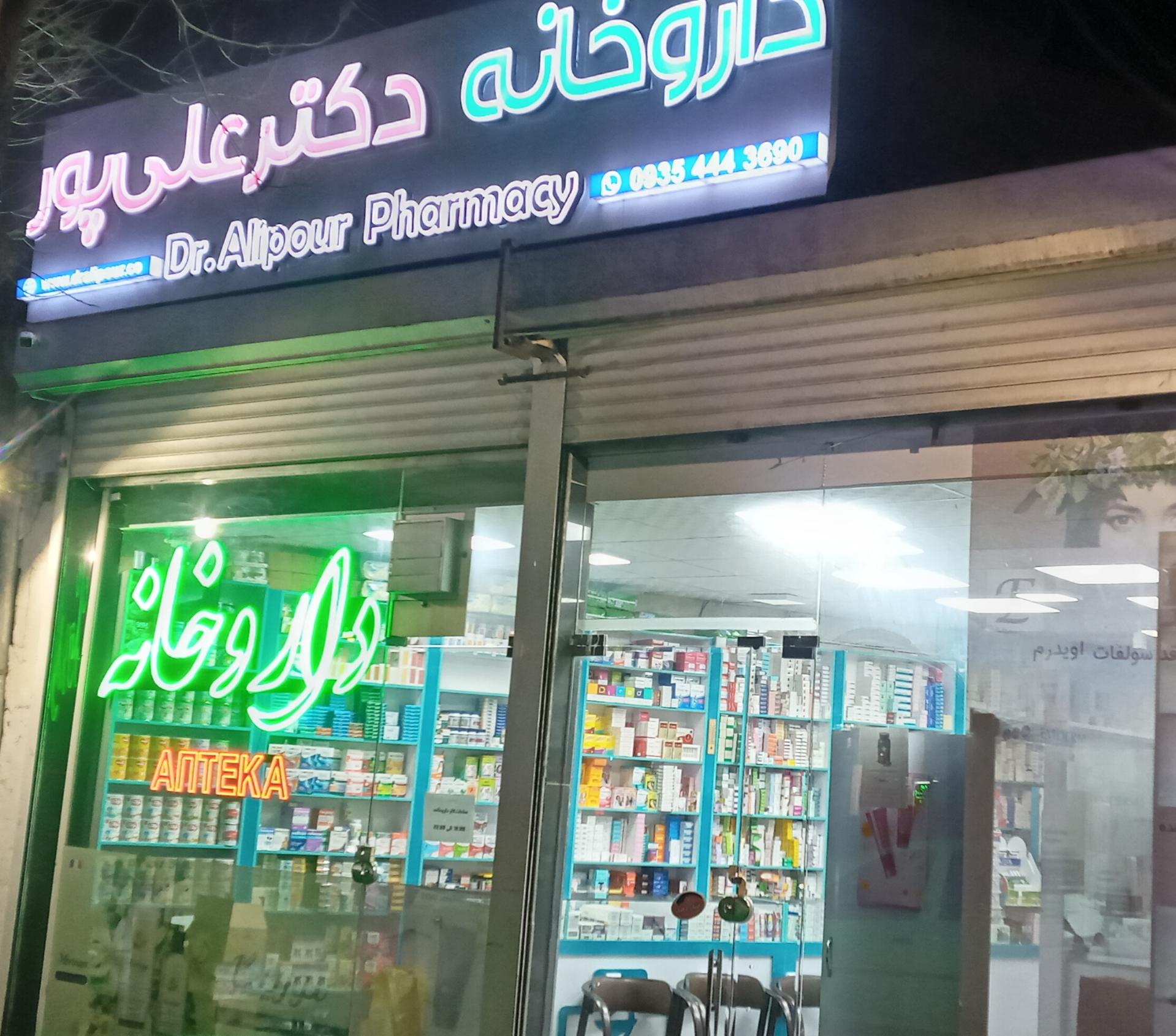 عکس داروخانه دکتر علی پور