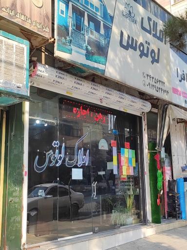 عکس املاک‌ لوتوس