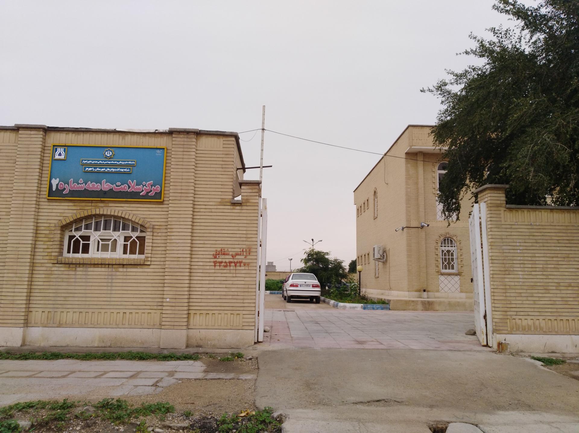 عکس مرکز سلامت جامعه شماره 2 شهرستان رامهرمز 