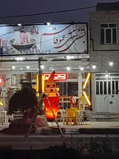 عکس بستنی عمو قاسم