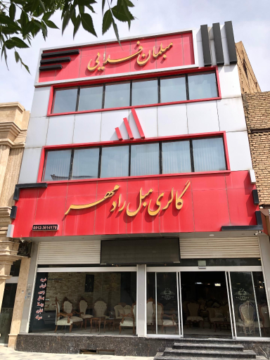 مبلمان رادمهر فدایی