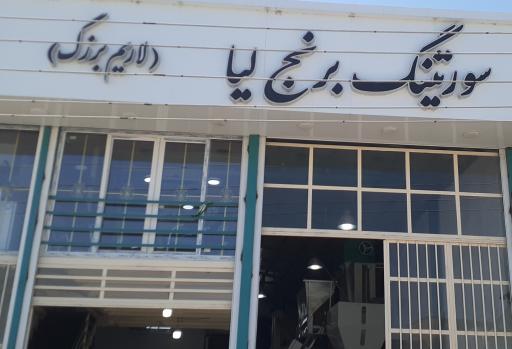 عکس سورتینگ لیا