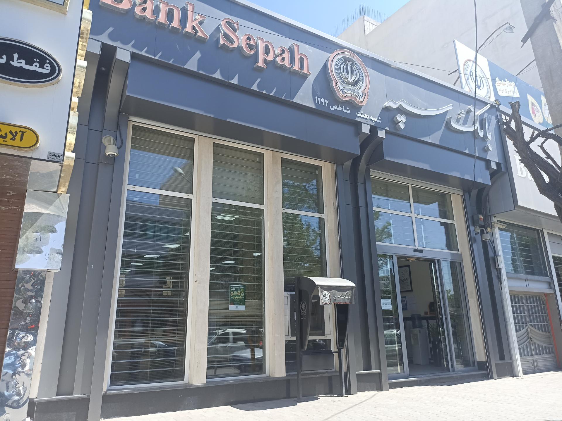 عکس بانک سپه شعبه میدان بعثت اردبیل شعبه ابراهیم آباد