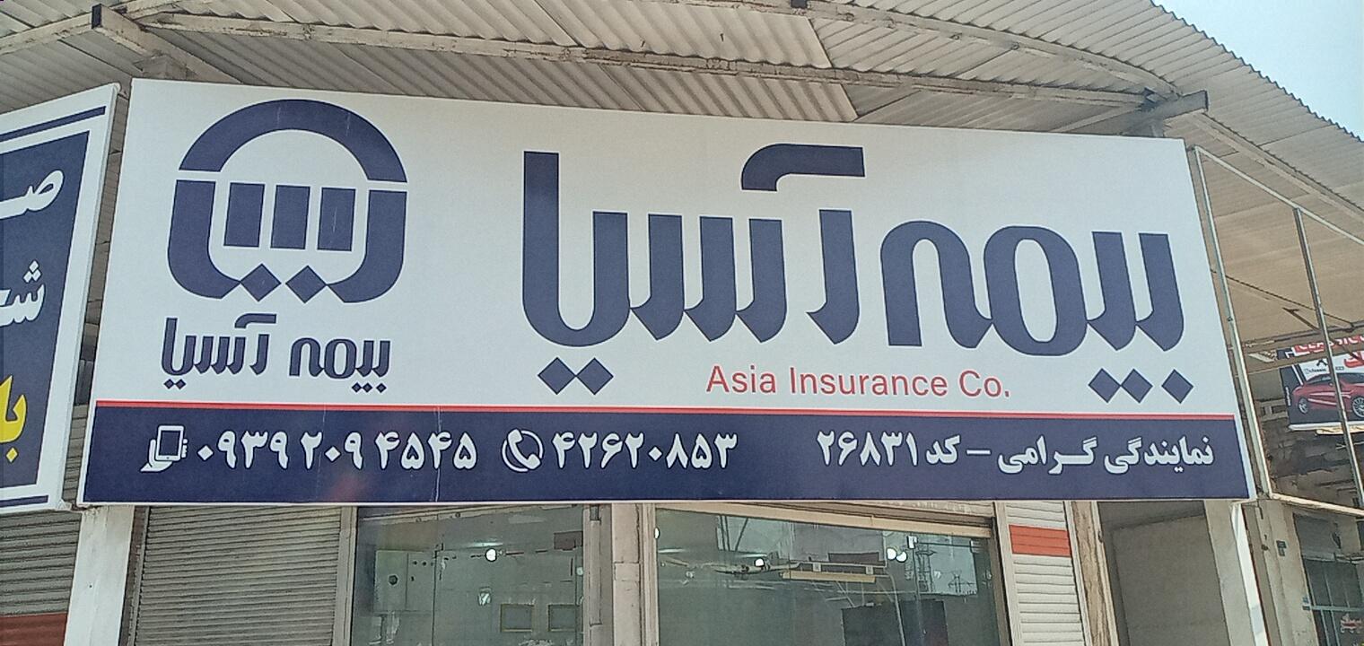 عکس بیمه آسیا نمایندگی گرامی