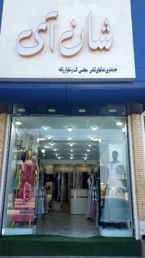 عکس گالری شان آی