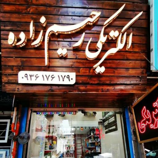 عکس الکتریکی رحیم زاده 