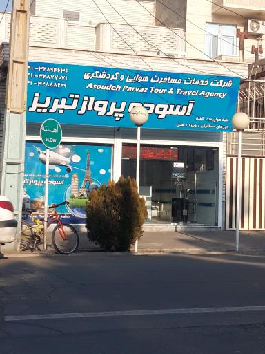 عکس شرکت خدمات مسافرت هوایی و گردشگری آسوده پرواز